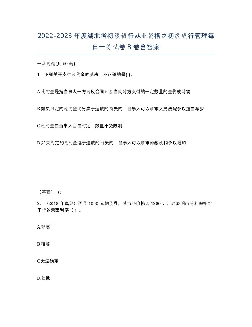 2022-2023年度湖北省初级银行从业资格之初级银行管理每日一练试卷B卷含答案