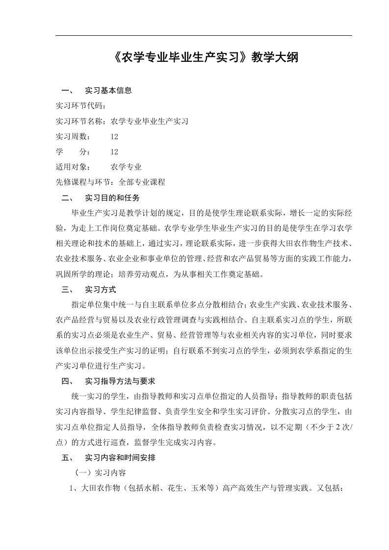 农学专业毕业生产实习教学大纲