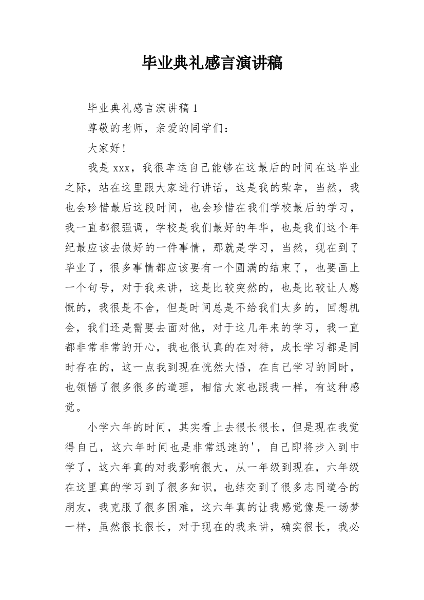 毕业典礼感言演讲稿