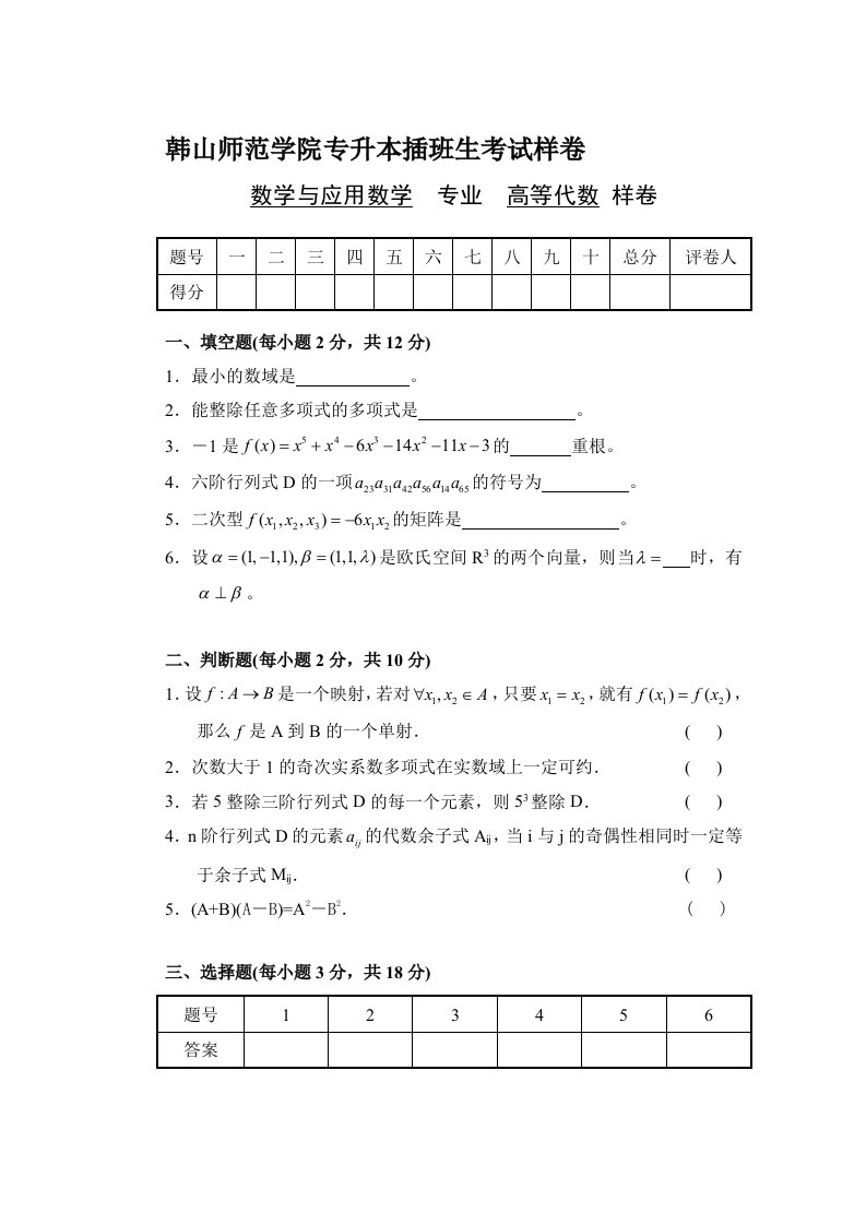 《高等代数》专插本考试真题