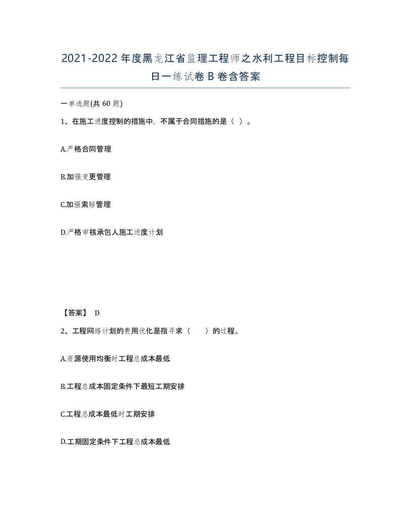 2021-2022年度黑龙江省监理工程师之水利工程目标控制每日一练试卷B卷含答案