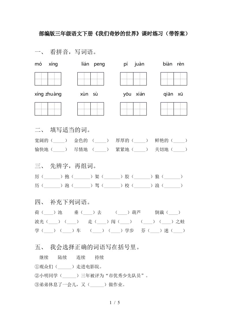 部编版三年级语文下册我们奇妙的世界课时练习带答案