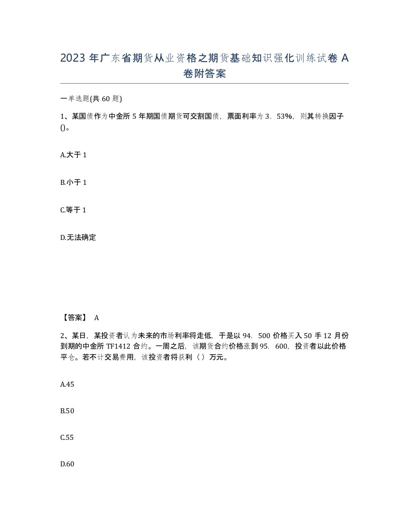 2023年广东省期货从业资格之期货基础知识强化训练试卷A卷附答案