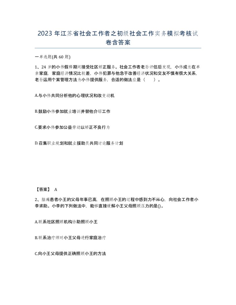 2023年江苏省社会工作者之初级社会工作实务模拟考核试卷含答案