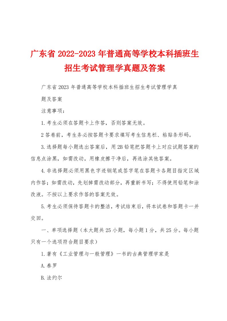 广东省2022-2023年普通高等学校本科插班生招生考试管理学真题及答案