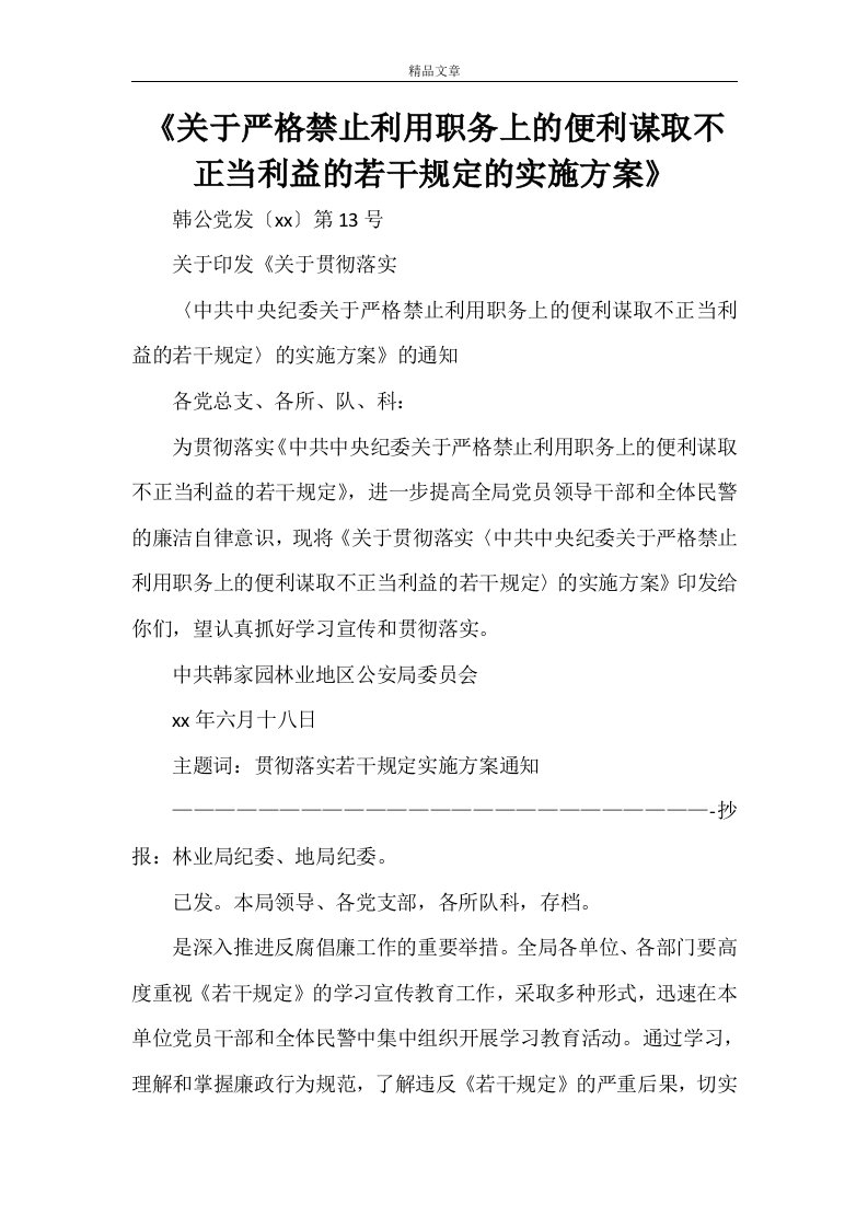 《关于严格禁止利用职务上的便利谋取不正当利益的若干规定的实施方案》