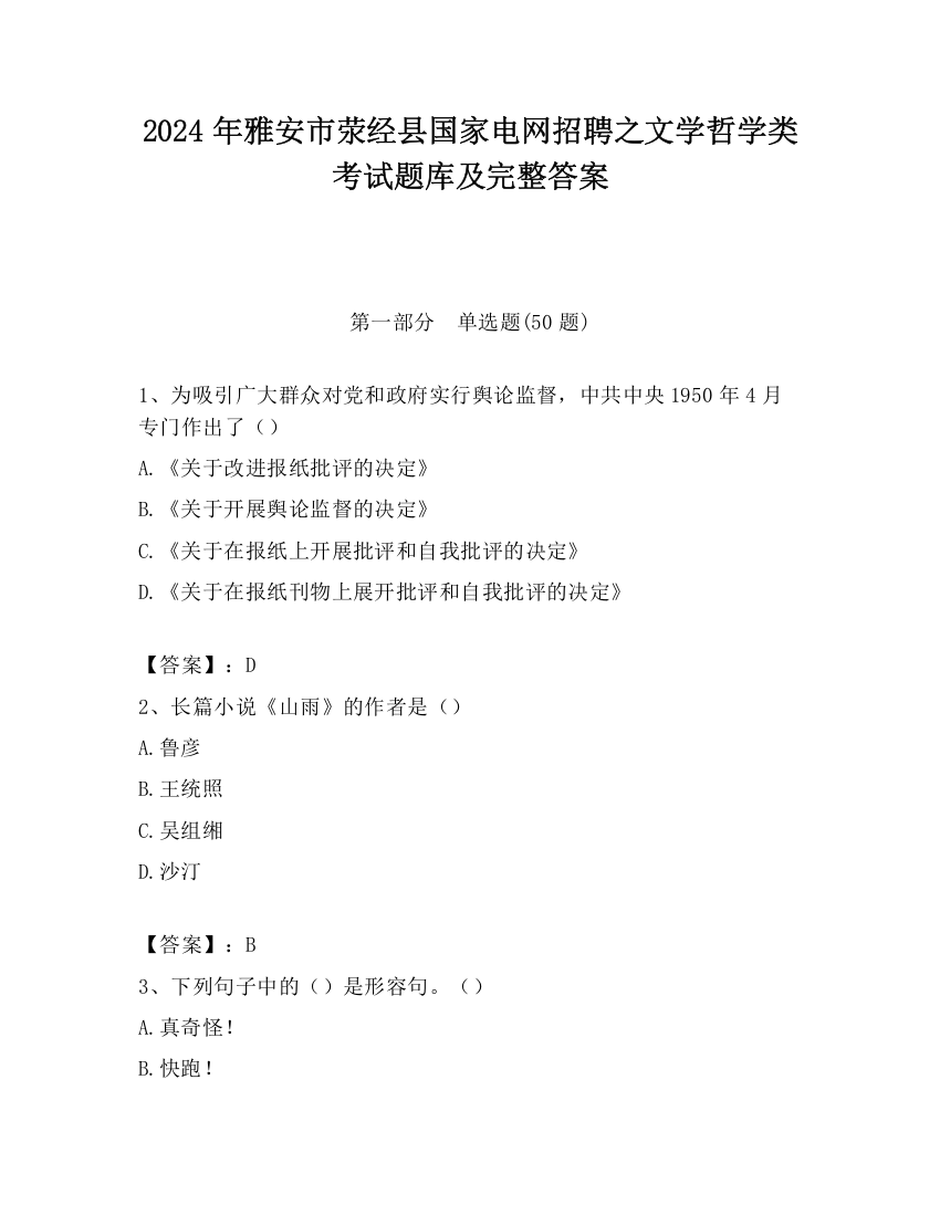 2024年雅安市荥经县国家电网招聘之文学哲学类考试题库及完整答案