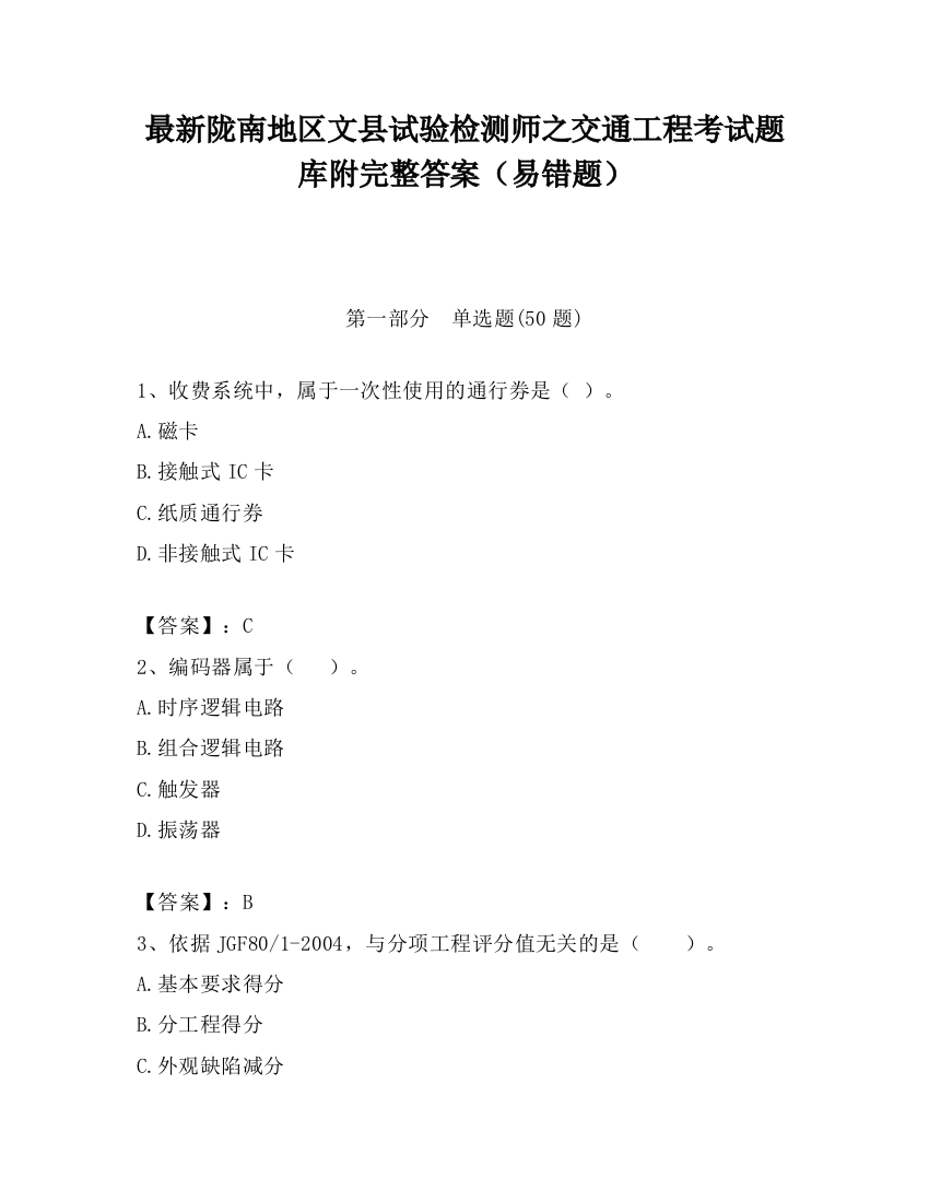 最新陇南地区文县试验检测师之交通工程考试题库附完整答案（易错题）