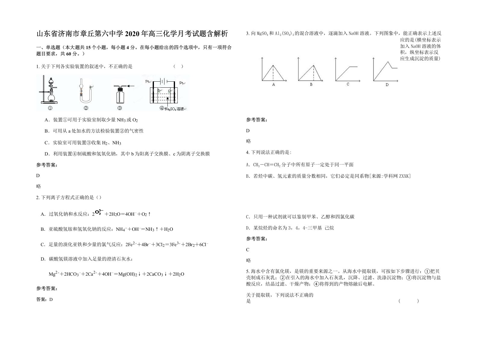 山东省济南市章丘第六中学2020年高三化学月考试题含解析