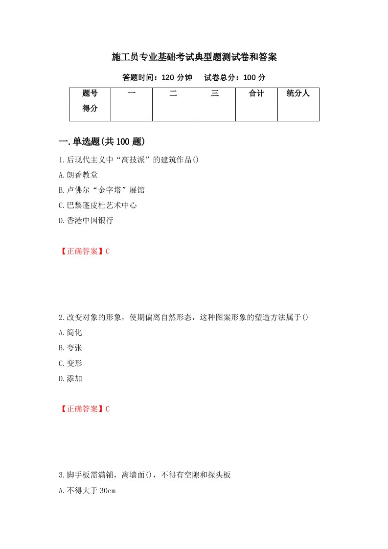 施工员专业基础考试典型题测试卷和答案第18次