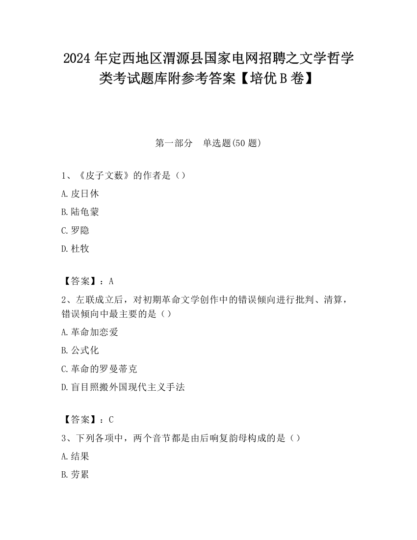 2024年定西地区渭源县国家电网招聘之文学哲学类考试题库附参考答案【培优B卷】