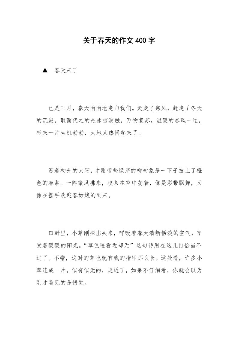 关于春天的作文400字