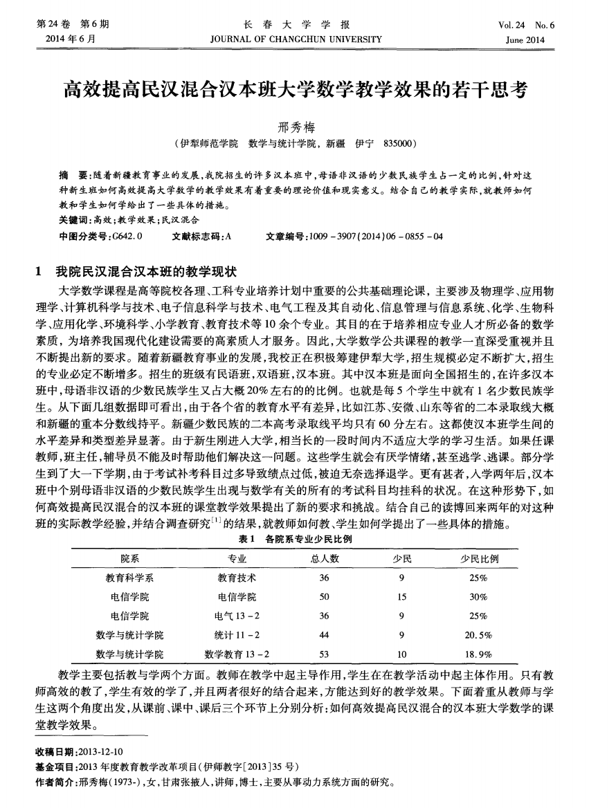 高效提高民汉混合汉本班大学数学教学效果的若干思考