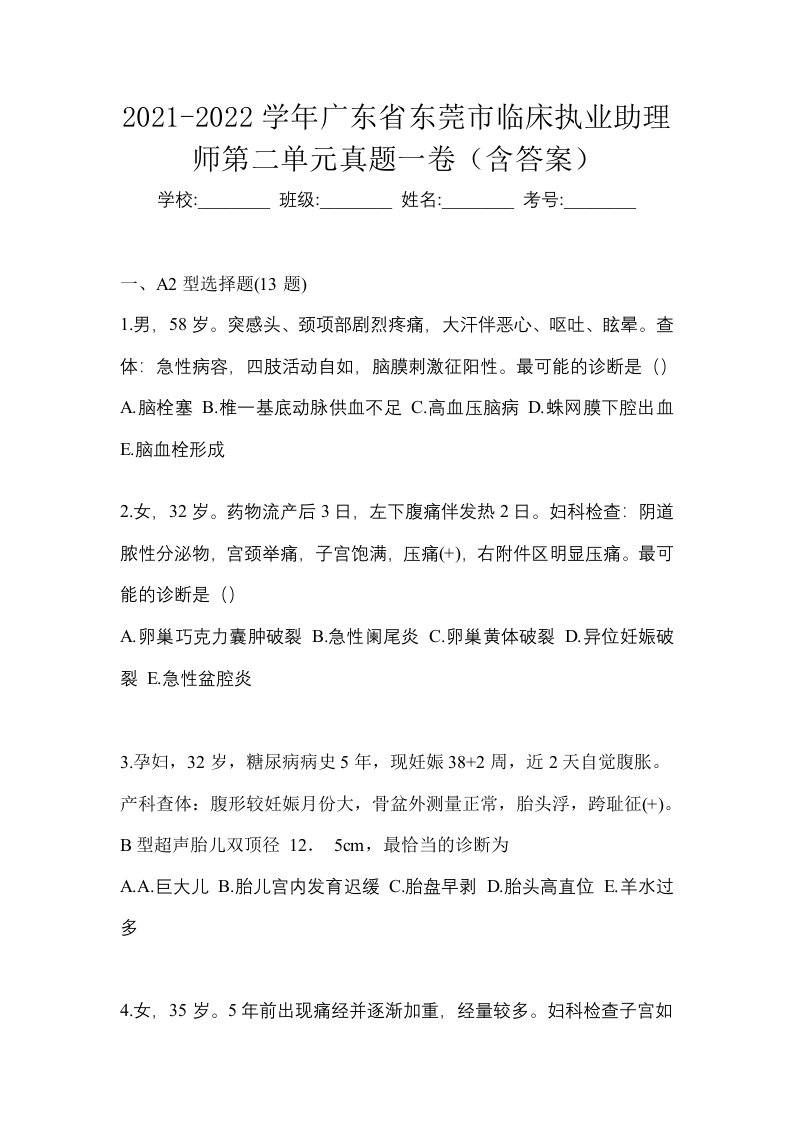 2021-2022学年广东省东莞市临床执业助理师第二单元真题一卷含答案