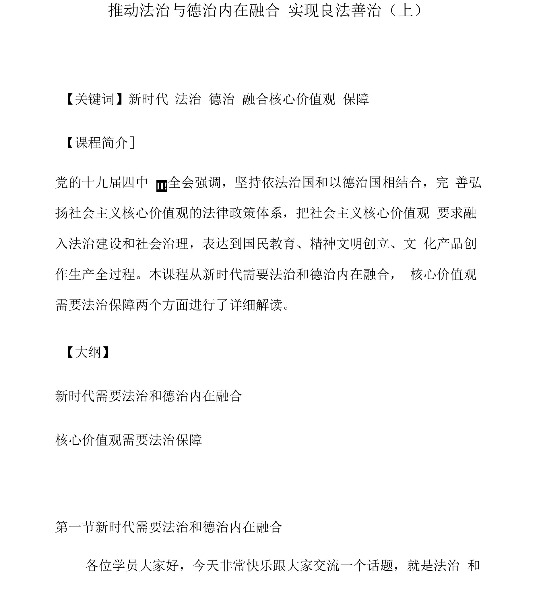 课程讲义-《推动法治与德治内在融合