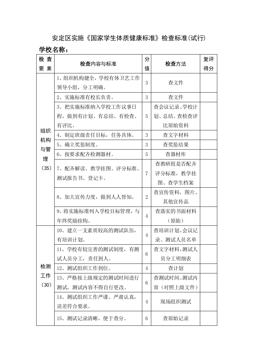 实施《国家学生体质健康标准》检查标准