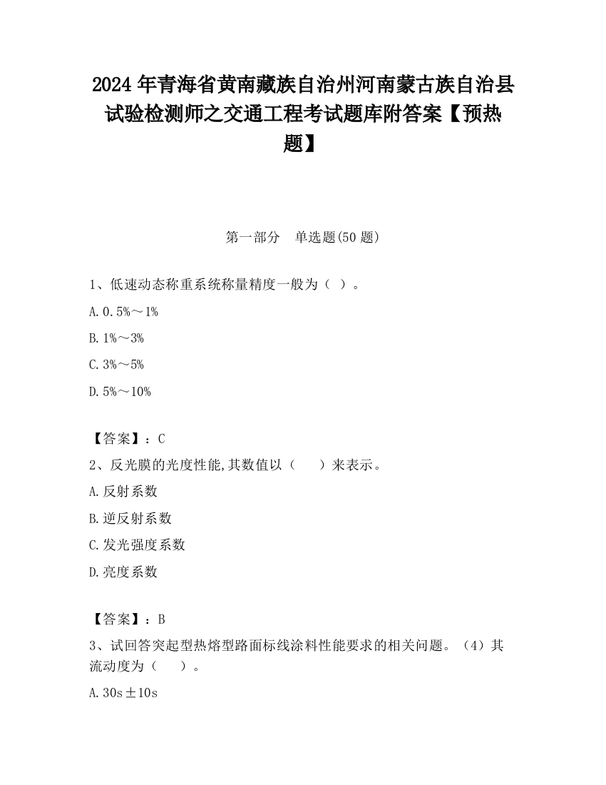 2024年青海省黄南藏族自治州河南蒙古族自治县试验检测师之交通工程考试题库附答案【预热题】