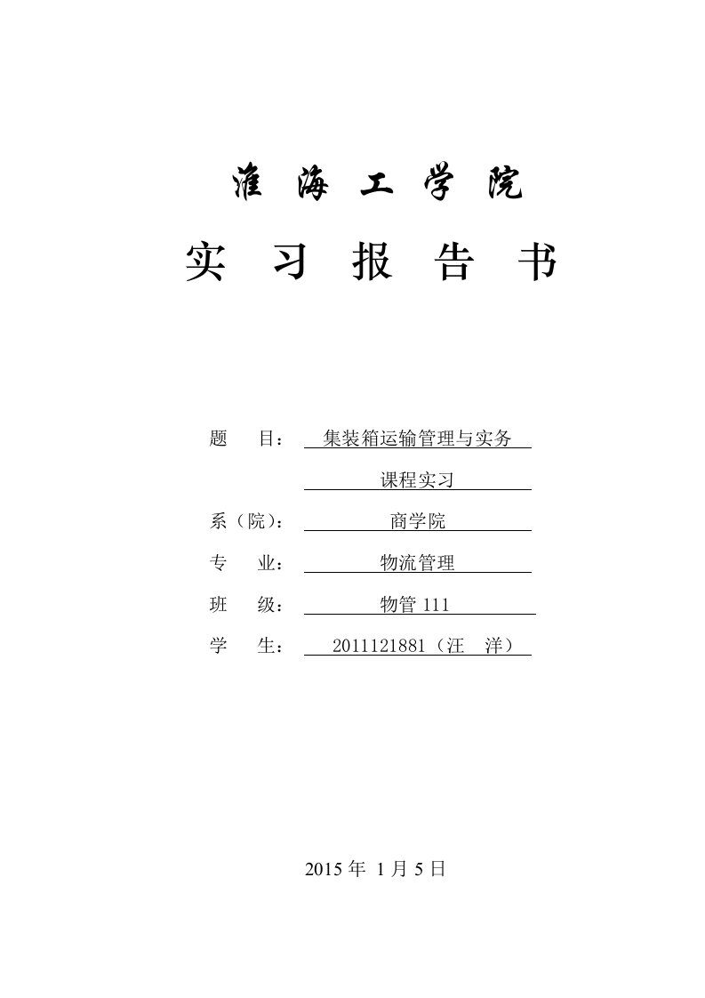 集装箱运输管理与实务课程实习报告