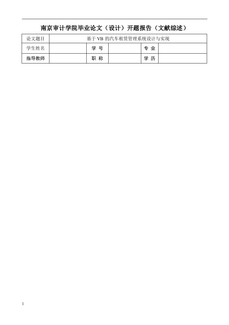 汽车租赁管理系统-毕业设计论文-开题报告