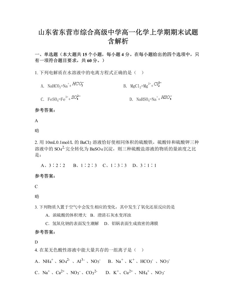 山东省东营市综合高级中学高一化学上学期期末试题含解析