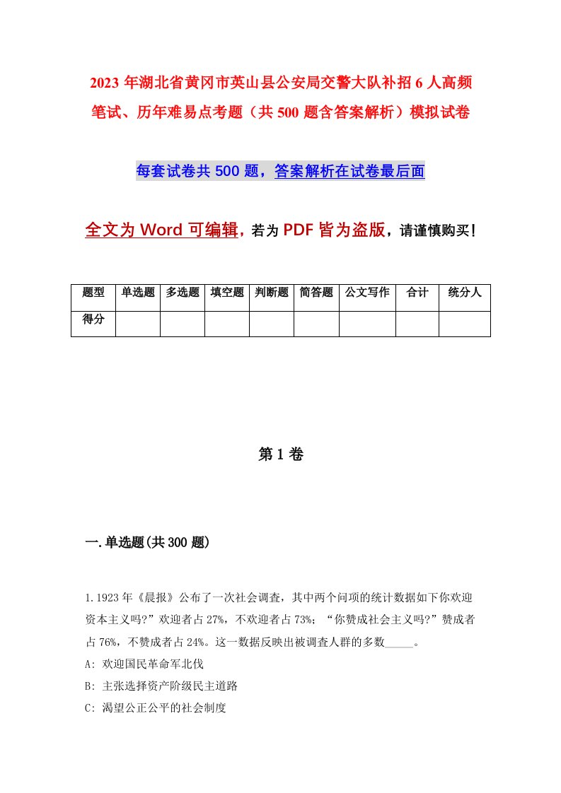 2023年湖北省黄冈市英山县公安局交警大队补招6人高频笔试历年难易点考题共500题含答案解析模拟试卷