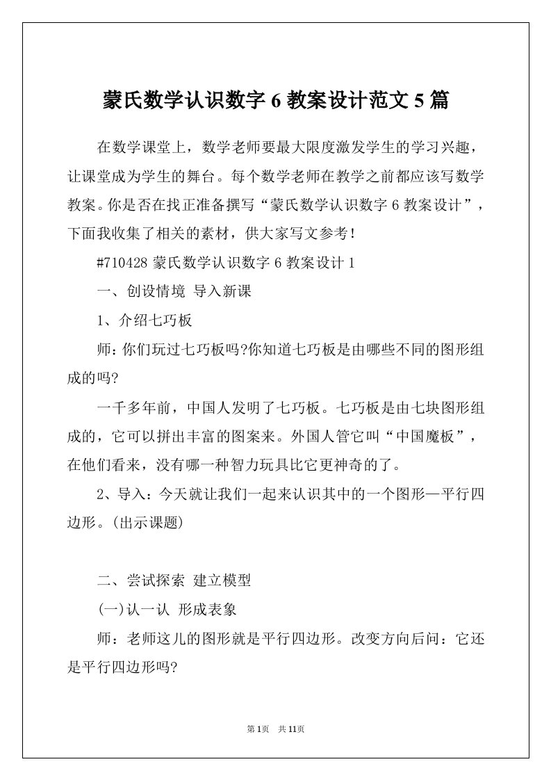 蒙氏数学认识数字6教案设计范文5篇