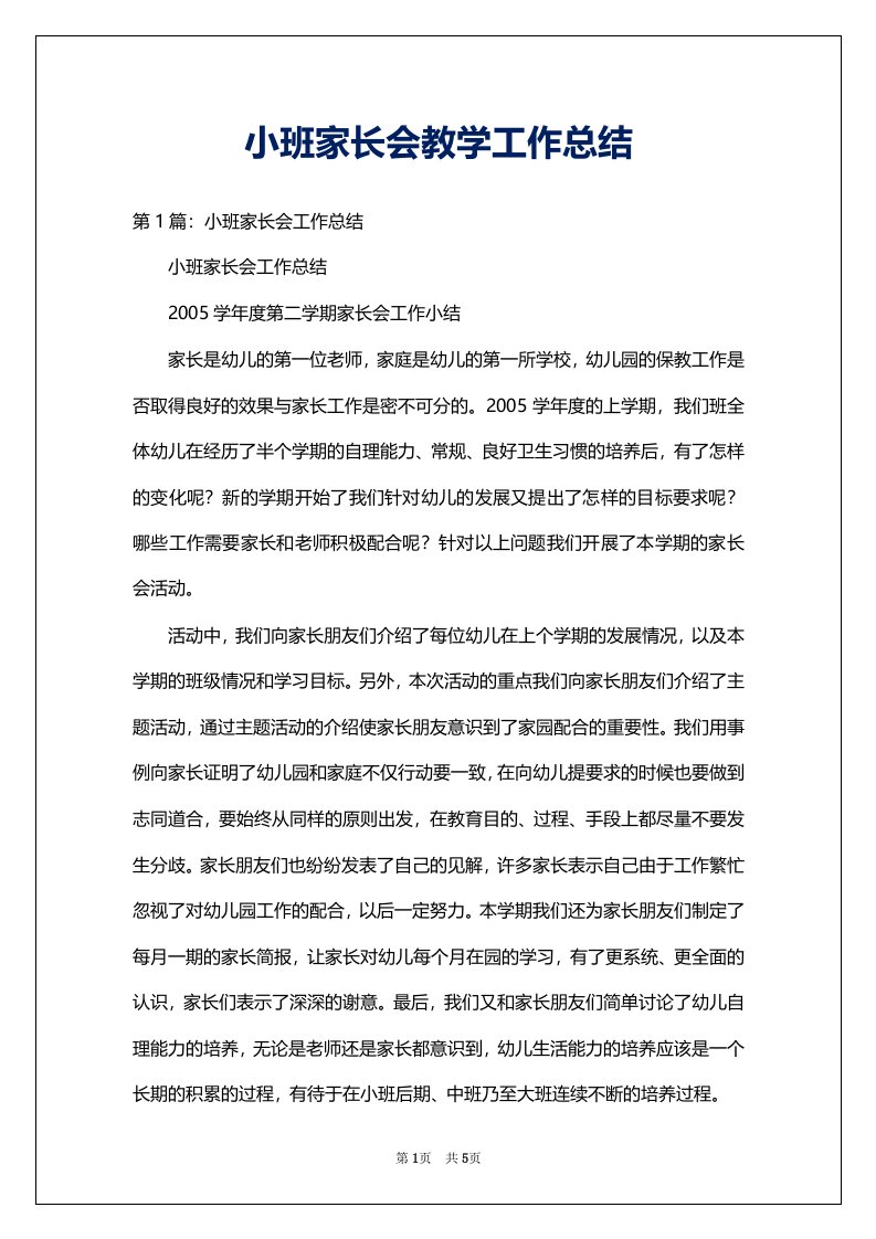 小班家长会教学工作总结