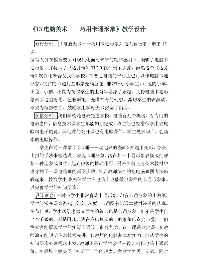 《13电脑美术——巧用卡通形象》教学设计