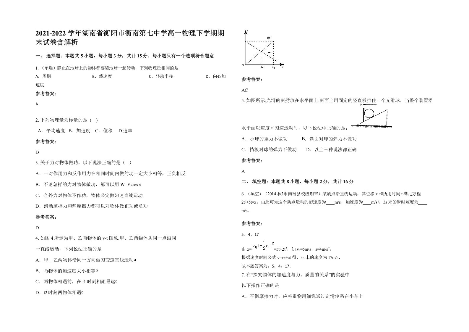 2021-2022学年湖南省衡阳市衡南第七中学高一物理下学期期末试卷含解析