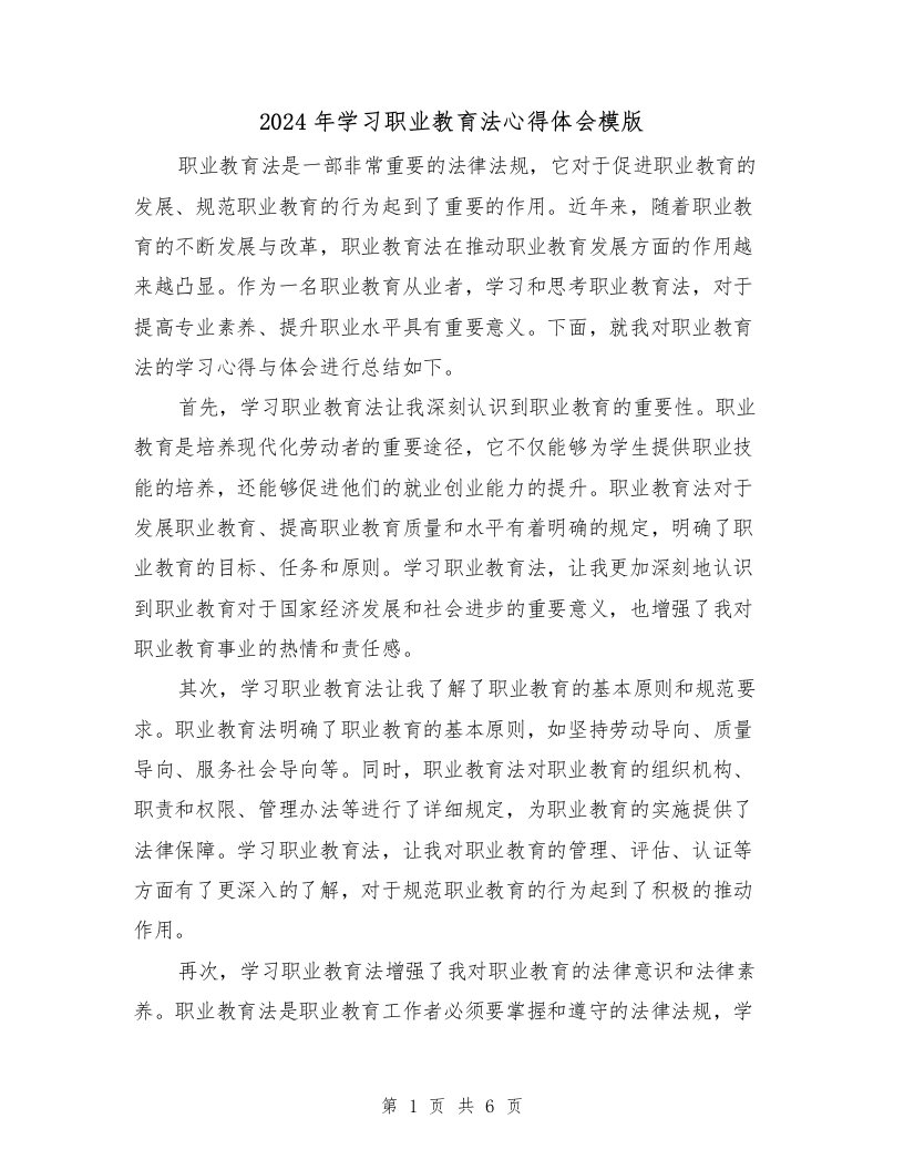 2024年学习职业教育法心得体会模版（3篇）