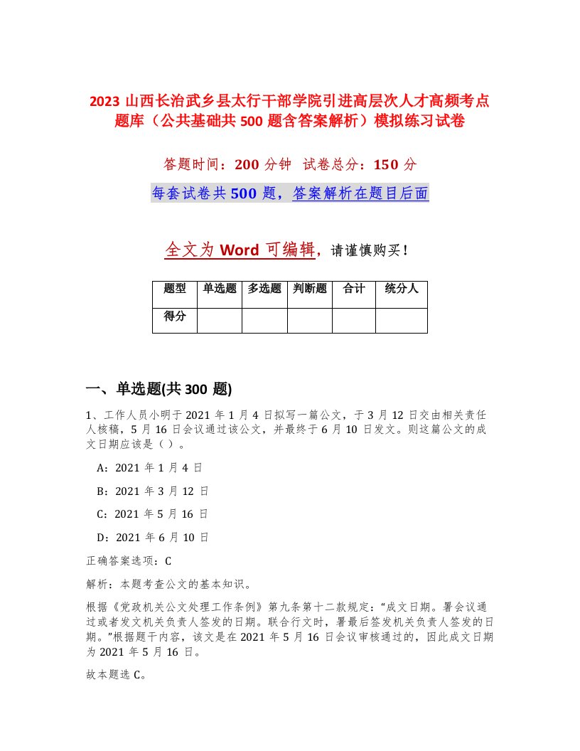 2023山西长治武乡县太行干部学院引进高层次人才高频考点题库公共基础共500题含答案解析模拟练习试卷