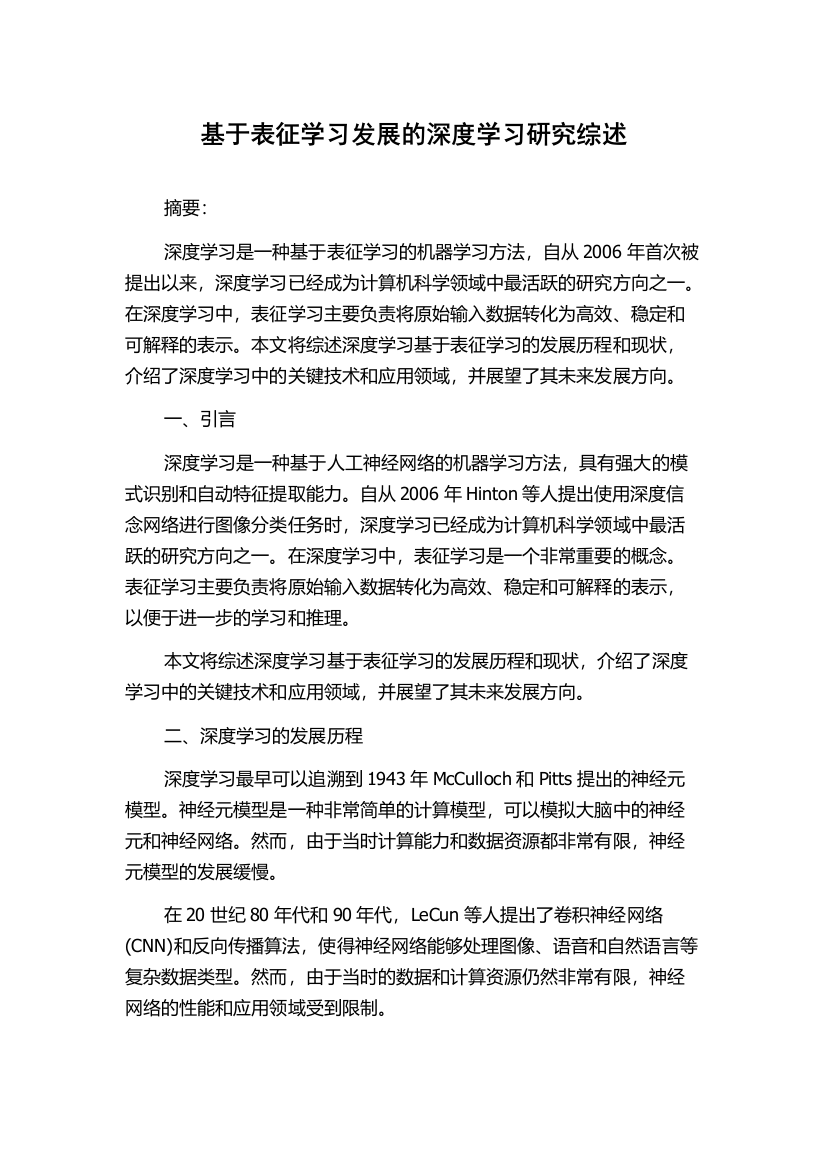 基于表征学习发展的深度学习研究综述