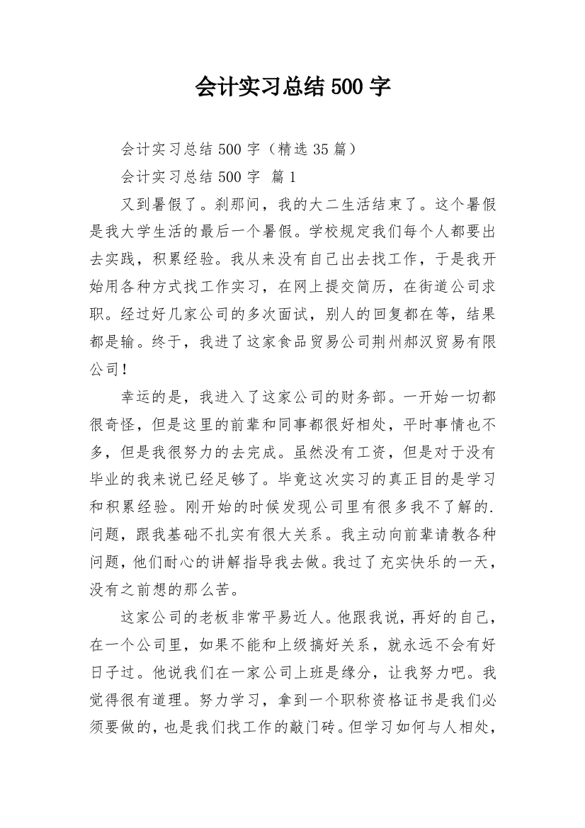 会计实习总结500字