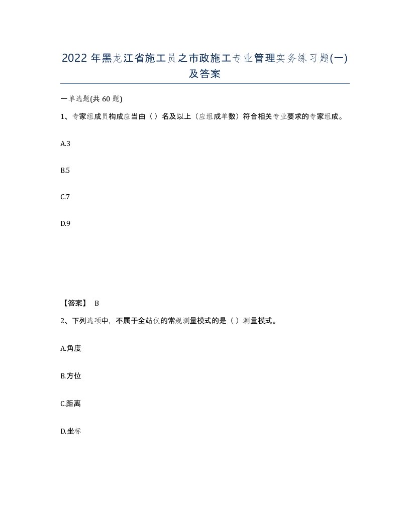 2022年黑龙江省施工员之市政施工专业管理实务练习题一及答案