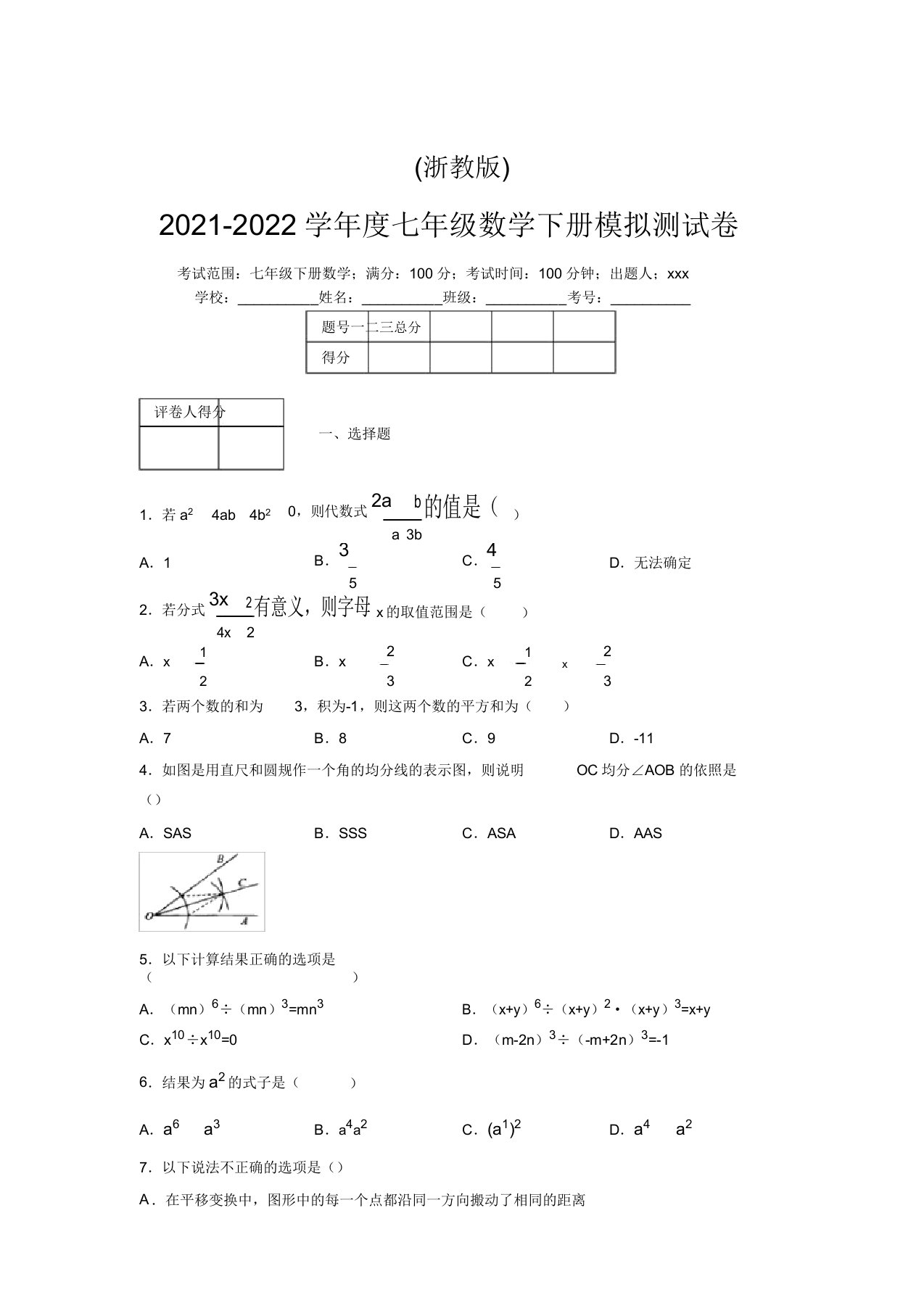 浙教版2021-2022学年度七年级数学下册模拟测试卷(8694)