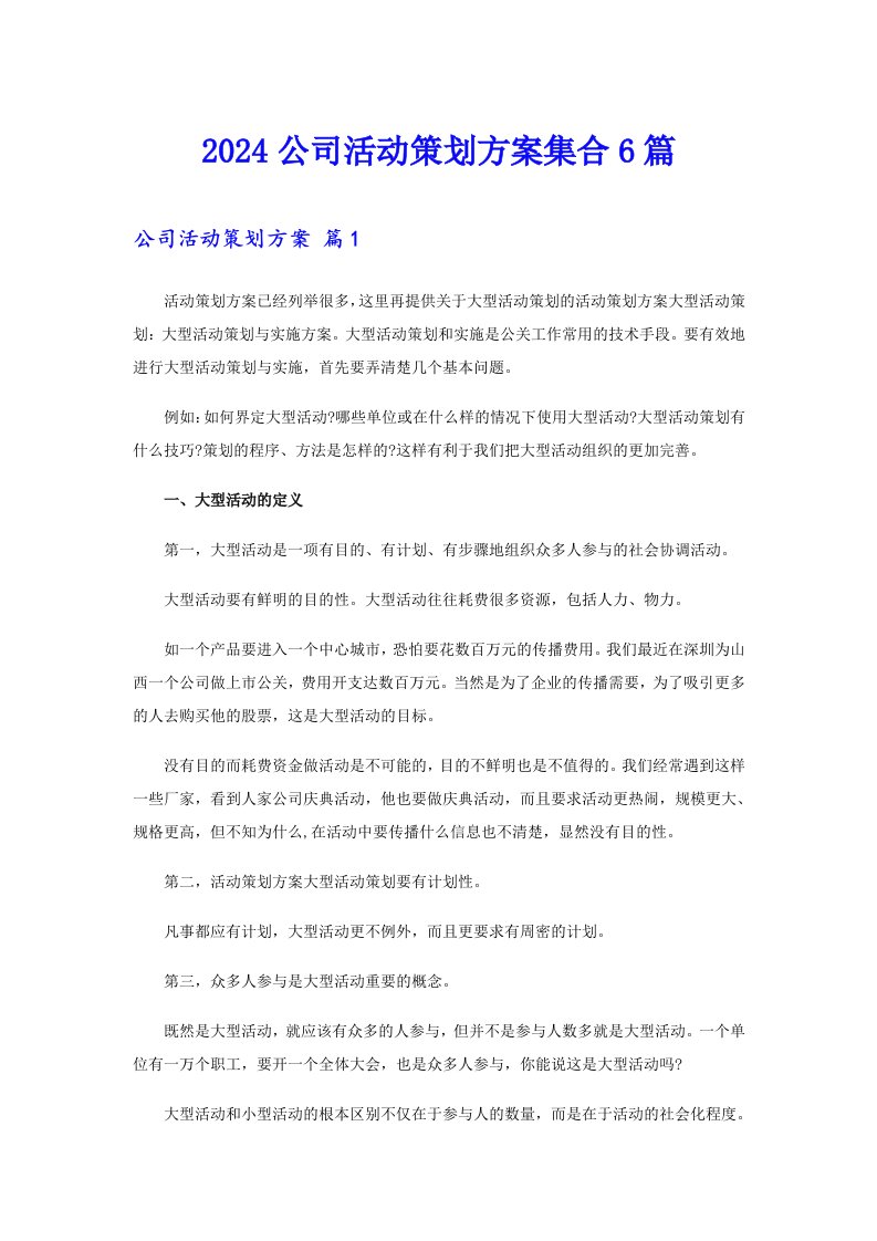 2024公司活动策划方案集合6篇（可编辑）