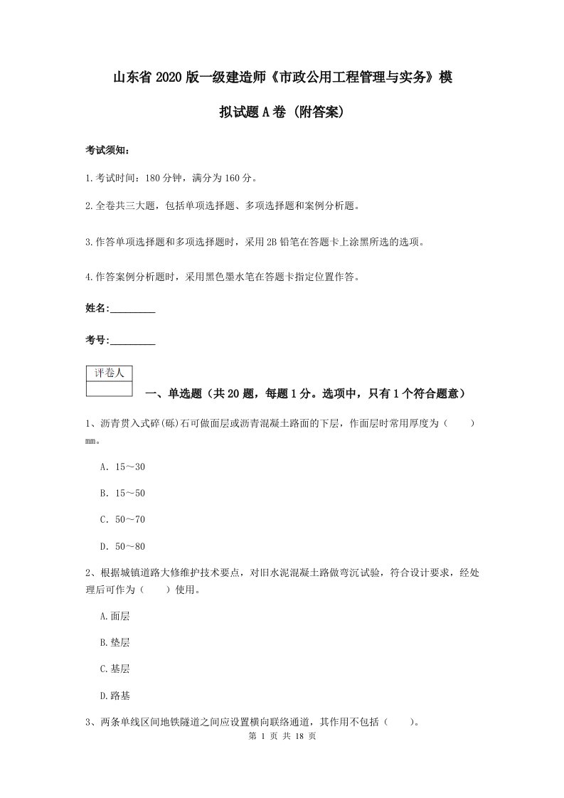 山东省2020版一级建造师市政公用工程管理与实务模拟试题A卷(附答案)