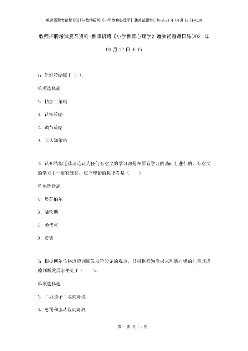 教师招聘考试复习资料-教师招聘小学教育心理学通关试题每日练2021年04月12日-610