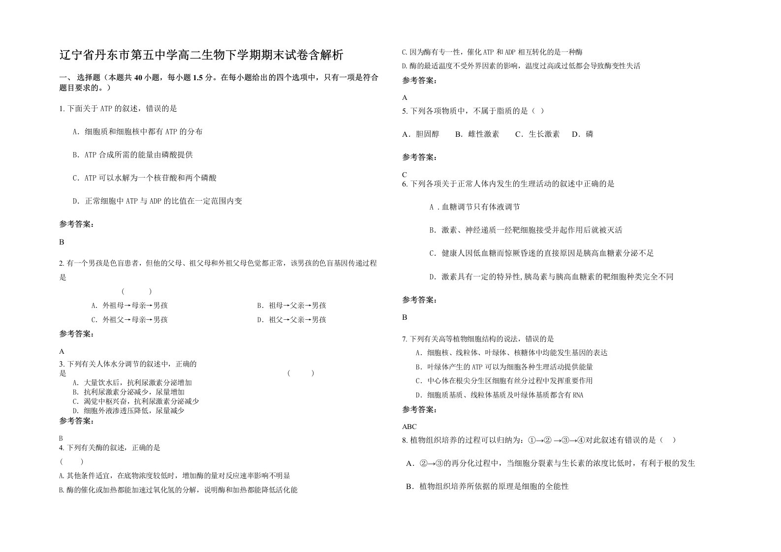 辽宁省丹东市第五中学高二生物下学期期末试卷含解析