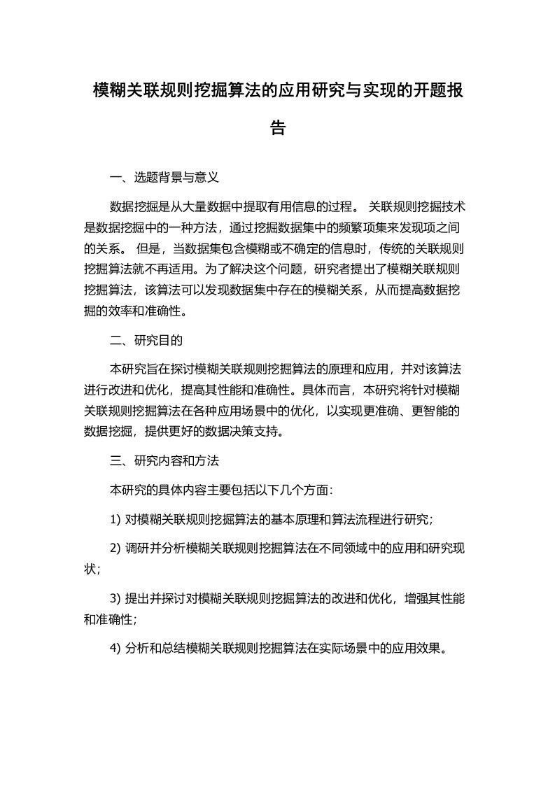 模糊关联规则挖掘算法的应用研究与实现的开题报告