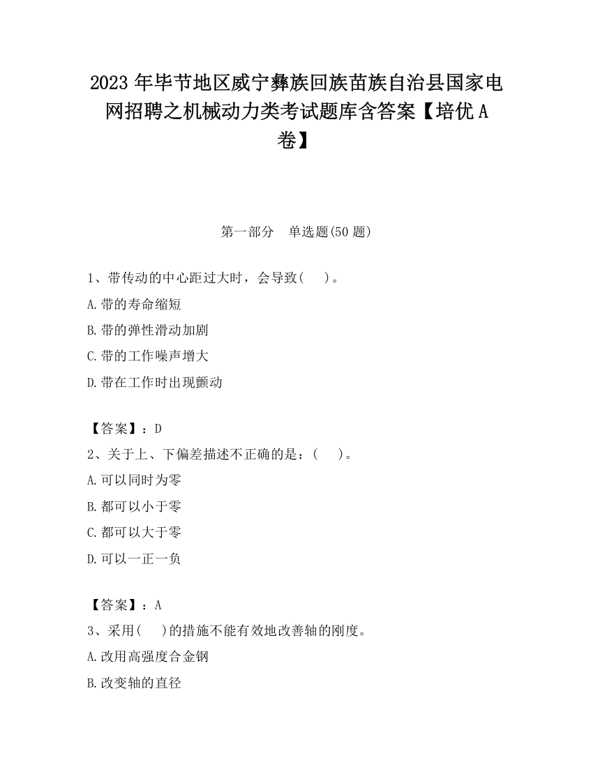 2023年毕节地区威宁彝族回族苗族自治县国家电网招聘之机械动力类考试题库含答案【培优A卷】