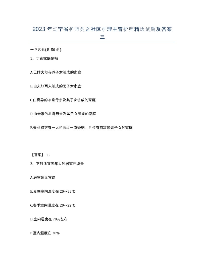 2023年辽宁省护师类之社区护理主管护师试题及答案三