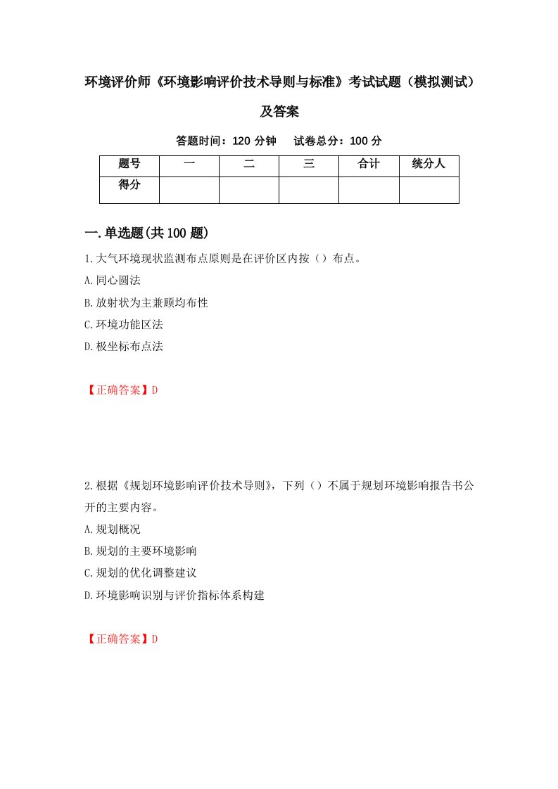 环境评价师环境影响评价技术导则与标准考试试题模拟测试及答案93