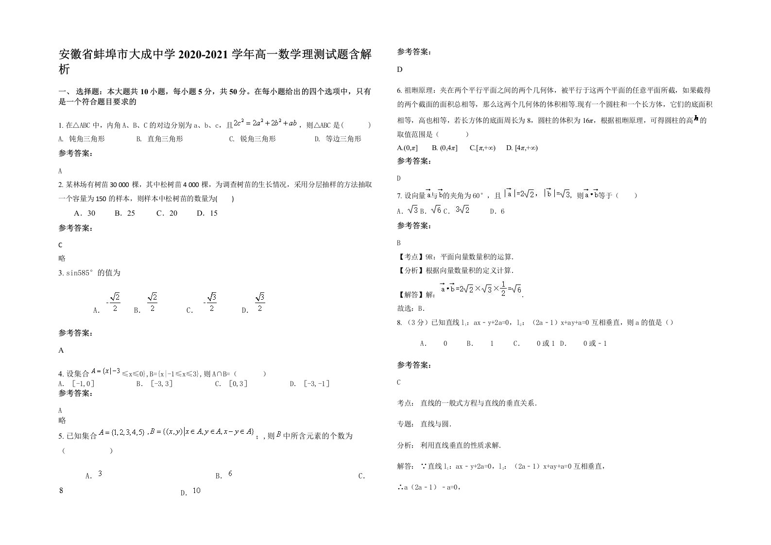 安徽省蚌埠市大成中学2020-2021学年高一数学理测试题含解析