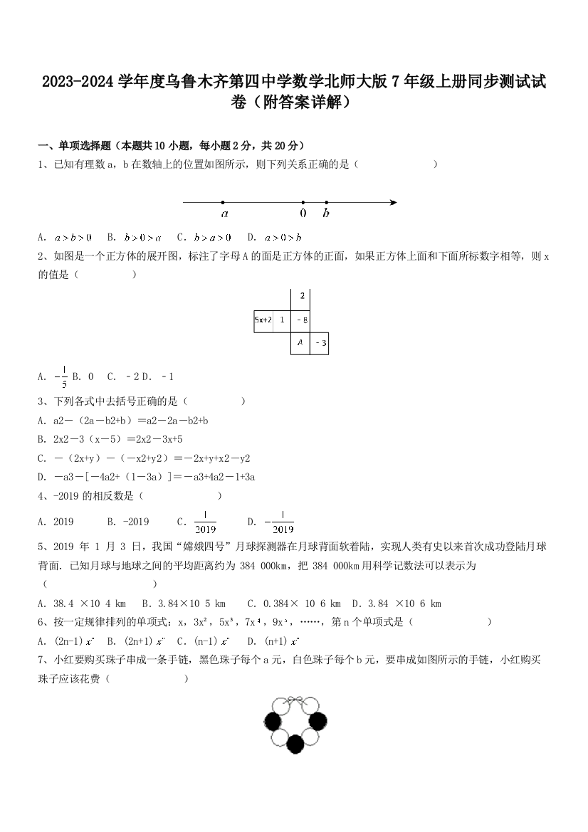 2023-2024学年度乌鲁木齐第四中学数学北师大版7年级上册同步测试