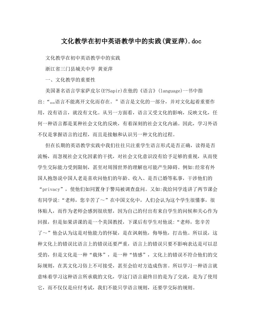 文化教学在初中英语教学中的实践&#40;黄亚萍&#41;&#46;doc