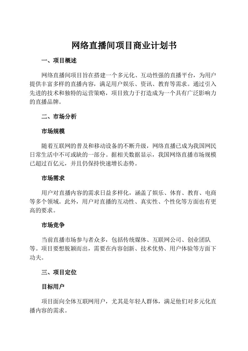 网络直播间项目商业计划书