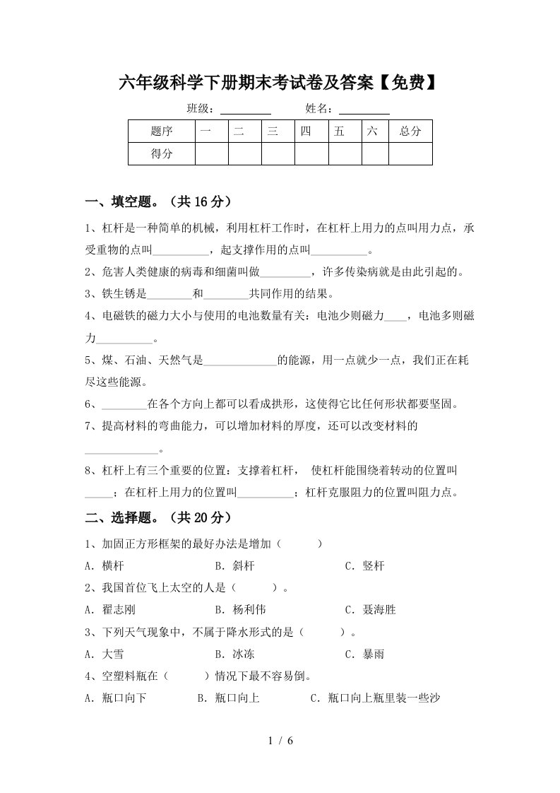 六年级科学下册期末考试卷及答案免费