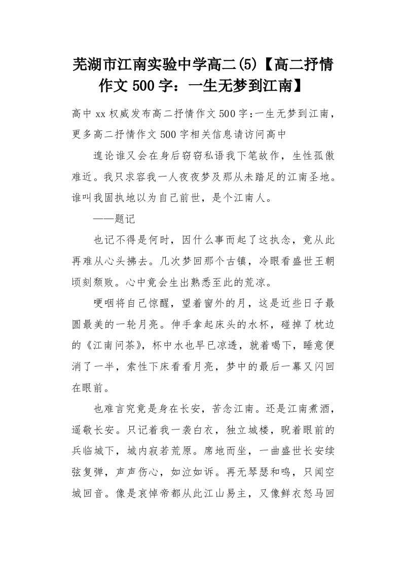 高二抒情作文500字一生无梦到江南