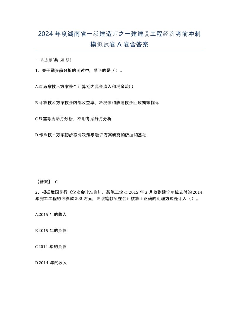 2024年度湖南省一级建造师之一建建设工程经济考前冲刺模拟试卷A卷含答案